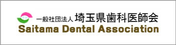 埼玉県歯科医師会